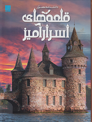 دانشنامه مصور قلعه‌های اسرارآمیز